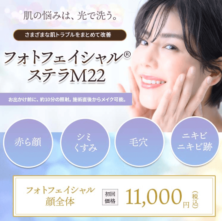 ツツイ美容外科　フォトフェイシャル大阪